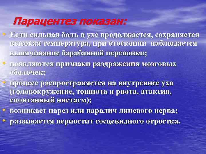 Парацентез показан: • Если сильная боль в ухе продолжается, сохраняется • • высокая температура,