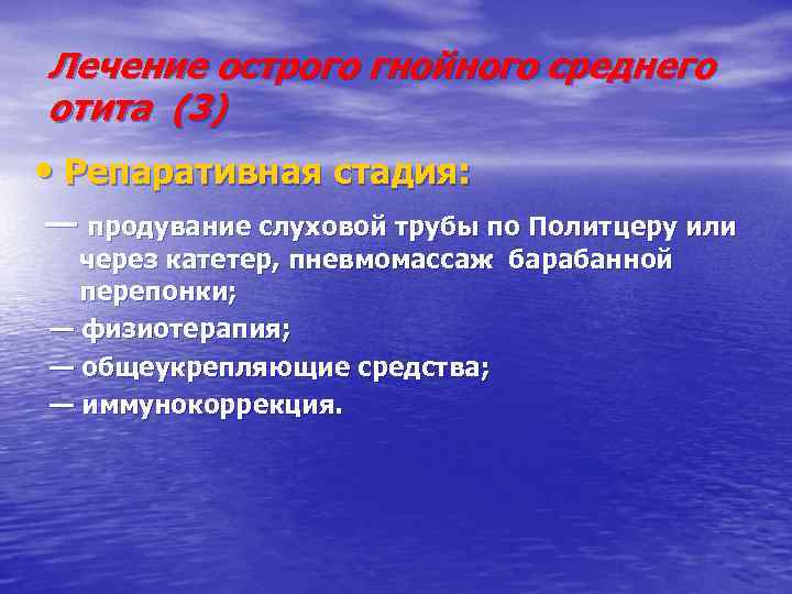 Лечение острого гнойного среднего отита (3) • Репаративная стадия: — продувание слуховой трубы по