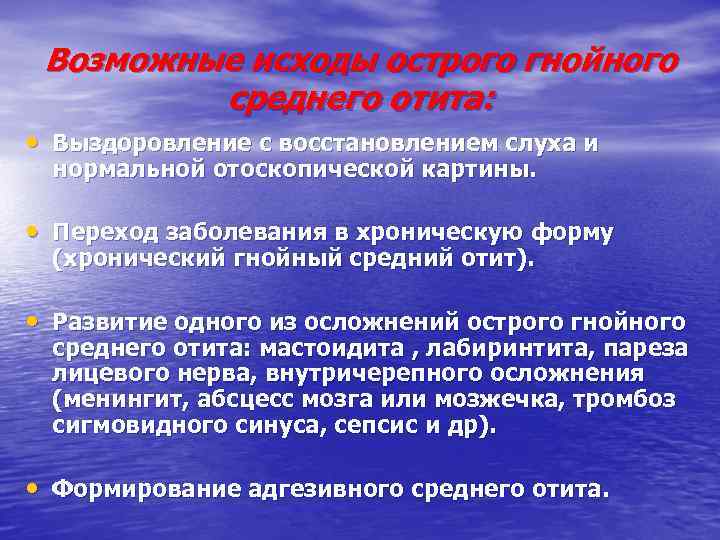 Возможные исходы острого гнойного среднего отита: • Выздоровление с восстановлением слуха и нормальной отоскопической