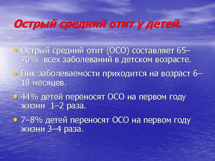 Острый средний отит у детей. • Острый средний отит (ОСО) составляет 65– 70% всех