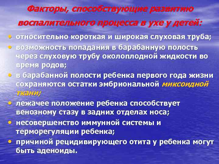 Факторы, способствующие развитию воспалительного процесса в ухе у детей: • относительно короткая и широкая