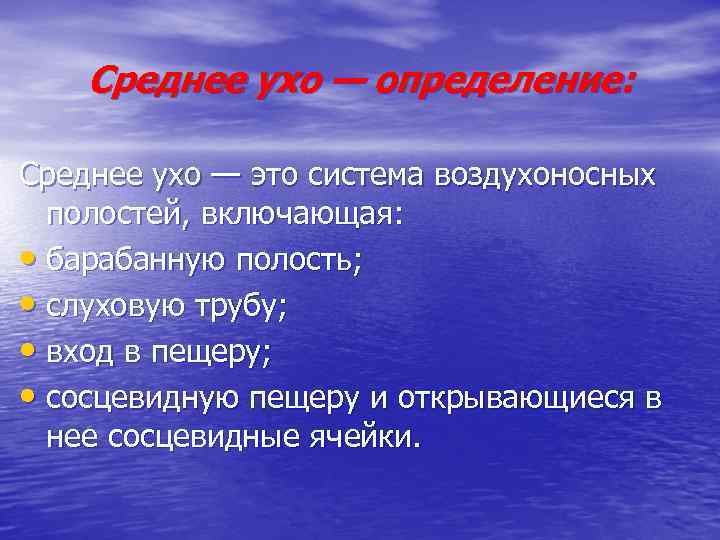 Среднее ухо — определение: Среднее ухо — это система воздухоносных полостей, включающая: • барабанную