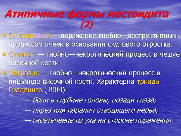 Атипичные формы мастоидита (2) • Зигоматицит — поражение гнойно—деструктивным • • процессом ячеек в