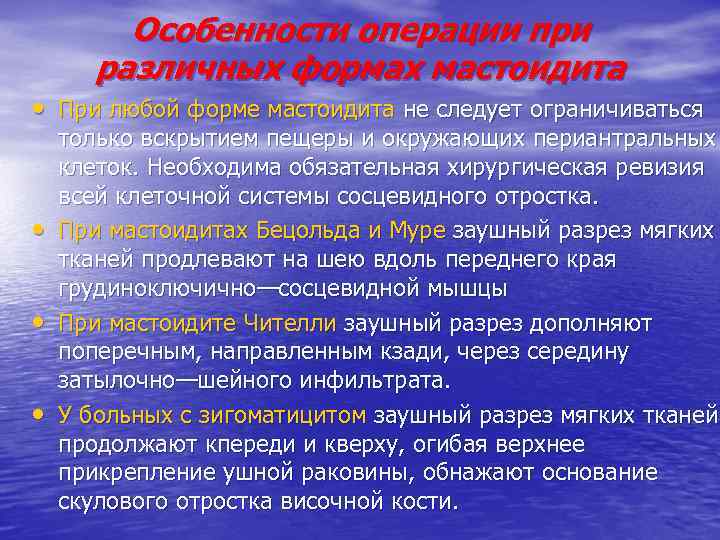 Особенности операции при различных формах мастоидита • При любой форме мастоидита не следует ограничиваться