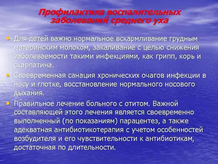 Профилактика воспалительных заболеваний среднего уха • Для детей важно нормальное вскармливание грудным • •