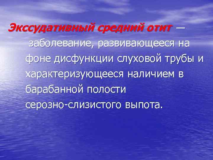 Экссудативный средний отит — заболевание, развивающееся на фоне дисфункции слуховой трубы и характеризующееся наличием