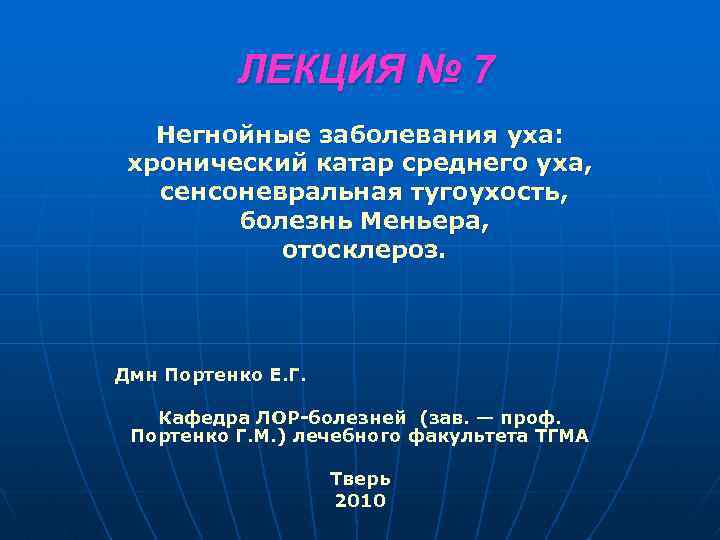 ЛЕКЦИЯ № 7 Негнойные заболевания уха: хронический катар среднего уха, сенсоневральная тугоухость, болезнь Меньера,