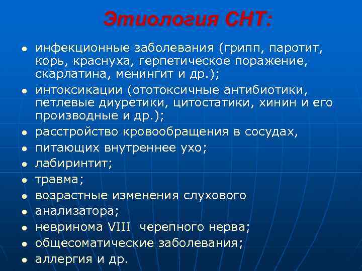 Этиология СНТ: инфекционные заболевания (грипп, паротит, корь, краснуха, герпетическое поражение, скарлатина, менингит и др.