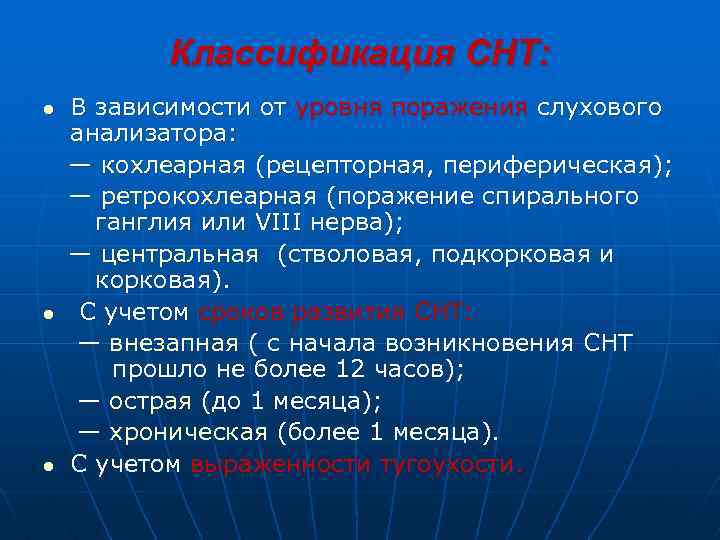 Классификация СНТ: В зависимости от уровня поражения слухового анализатора: — кохлеарная (рецепторная, периферическая); —