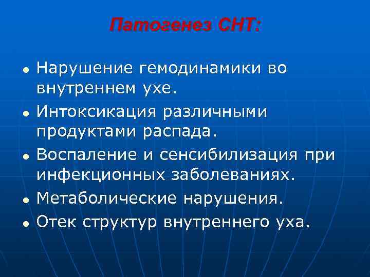 Патогенез СНТ: Нарушение гемодинамики во внутреннем ухе. Интоксикация различными продуктами распада. Воспаление и сенсибилизация