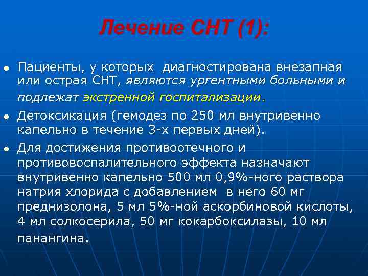 Лечение СНТ (1): Пациенты, у которых диагностирована внезапная или острая СНТ, являются ургентными больными