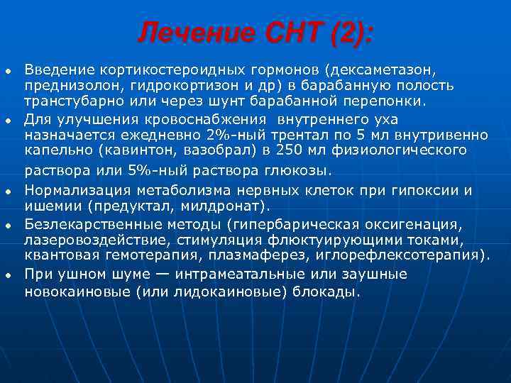 Лечение СНТ (2): Введение кортикостероидных гормонов (дексаметазон, преднизолон, гидрокортизон и др) в барабанную полость