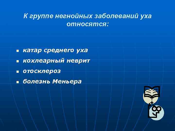 К группе негнойных заболеваний уха относятся: n катар среднего уха n кохлеарный неврит n