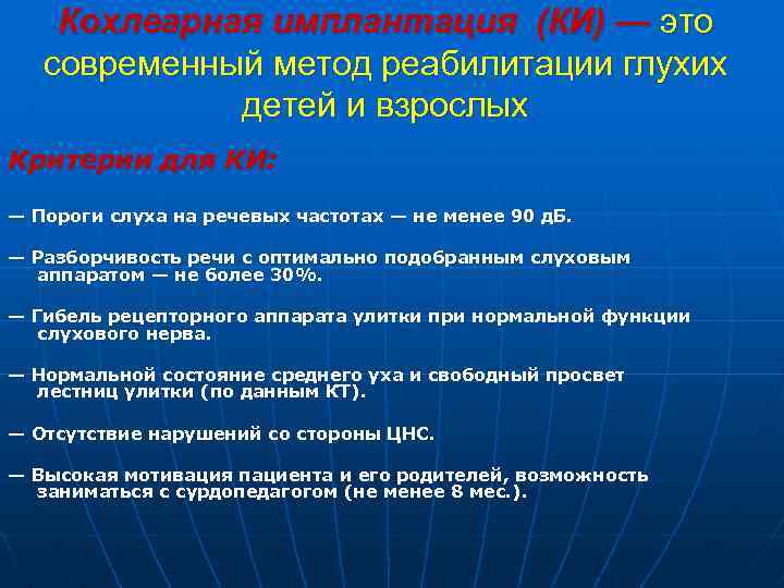 Кохлеарная имплантация (КИ) — это современный метод реабилитации глухих детей и взрослых Критерии для