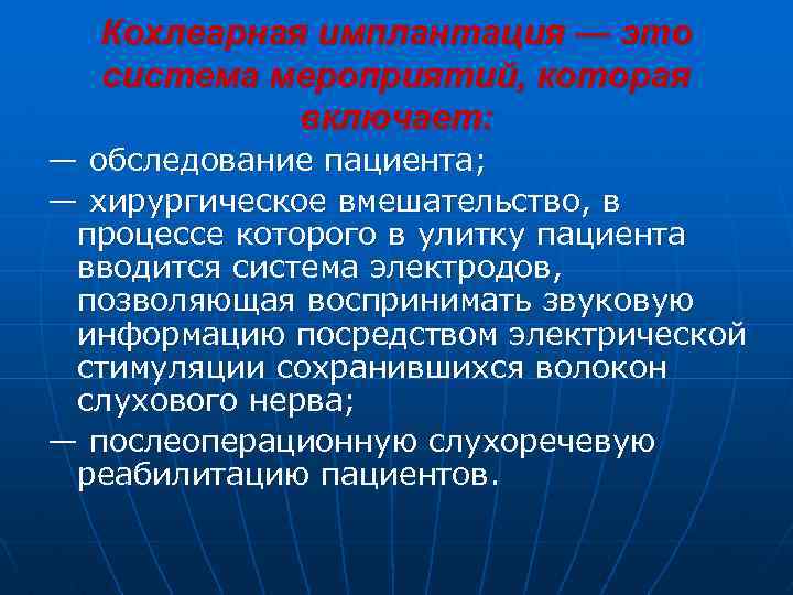 Кохлеарная имплантация — это система мероприятий, которая включает: — обследование пациента; — хирургическое вмешательство,