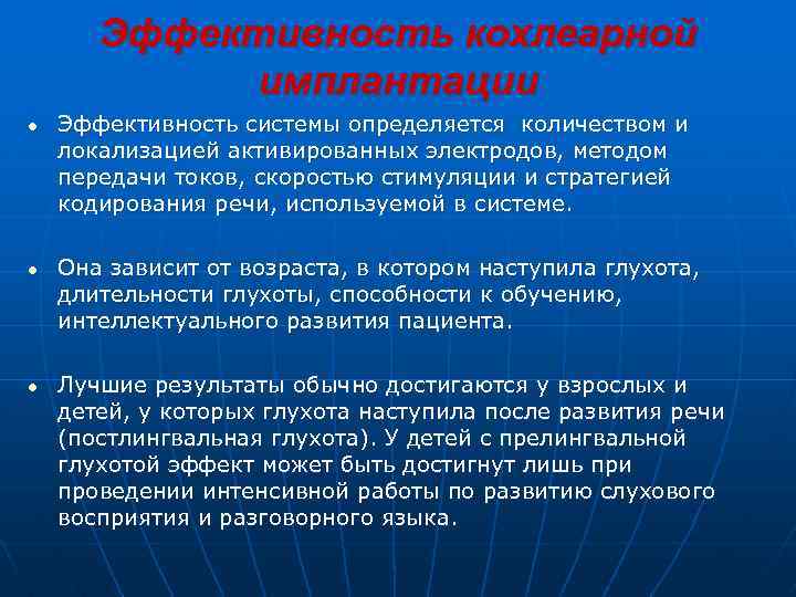 Эффективность кохлеарной имплантации Эффективность системы определяется количеством и локализацией активированных электродов, методом передачи токов,