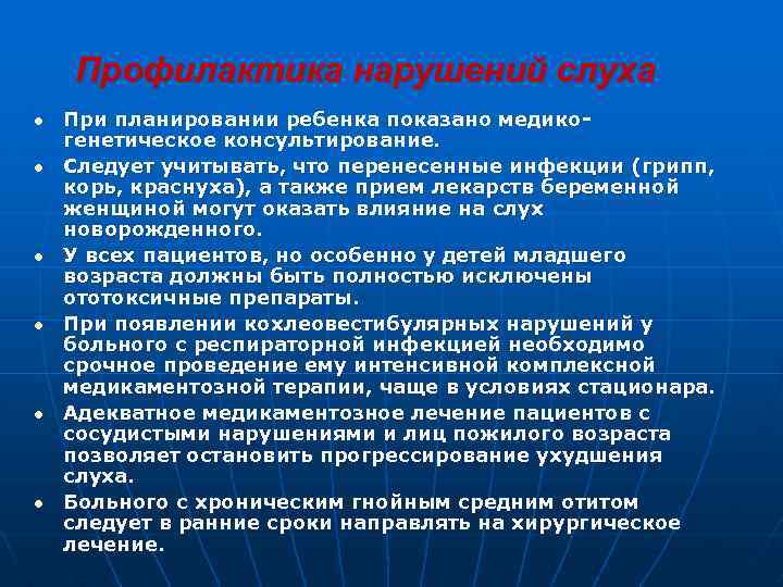 Профилактика нарушений слуха При планировании ребенка показано медикогенетическое консультирование. Следует учитывать, что перенесенные инфекции