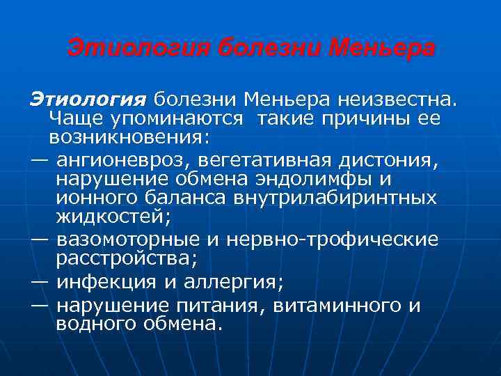 Этиология болезни Меньера неизвестна. Чаще упоминаются такие причины ее возникновения: — ангионевроз, вегетативная дистония,