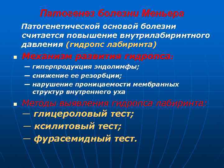 Патогенез болезни Меньера Патогенетической основой болезни считается повышение внутрилабиринтного давления (гидропс лабиринта) n Механизм