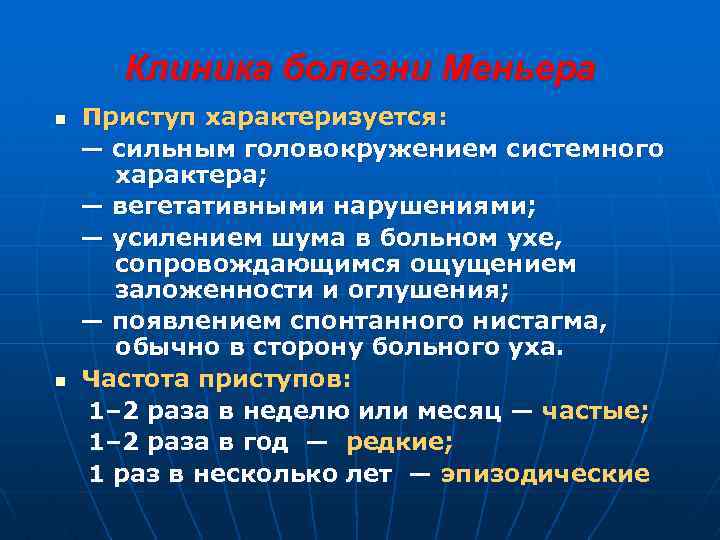 Клиника болезни Меньера n n Приступ характеризуется: — сильным головокружением системного характера; — вегетативными