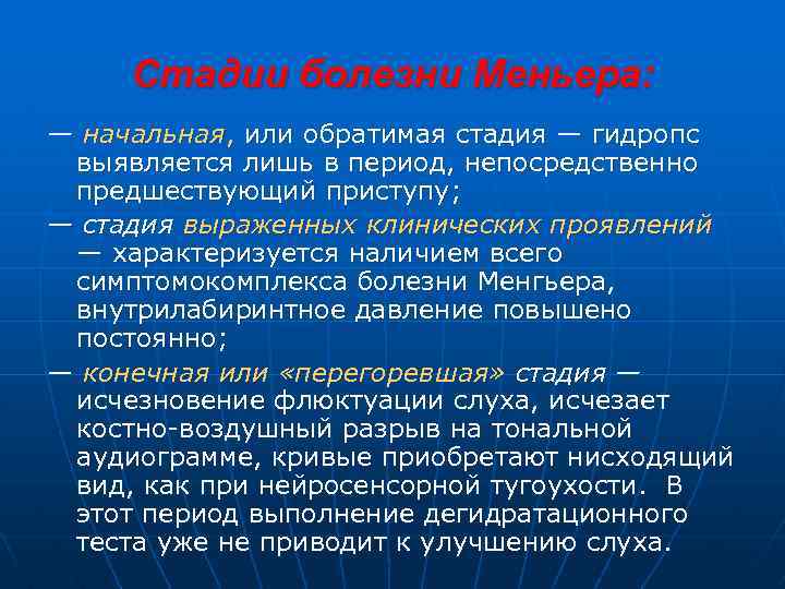 Стадии болезни Меньера: — начальная, или обратимая стадия — гидропс выявляется лишь в период,