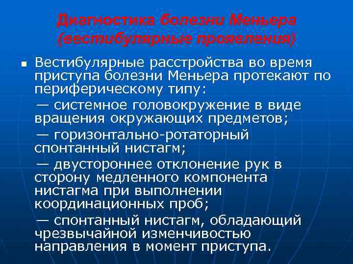 Диагностика болезни Меньера (вестибулярные проявления) n Вестибулярные расстройства во время приступа болезни Меньера протекают