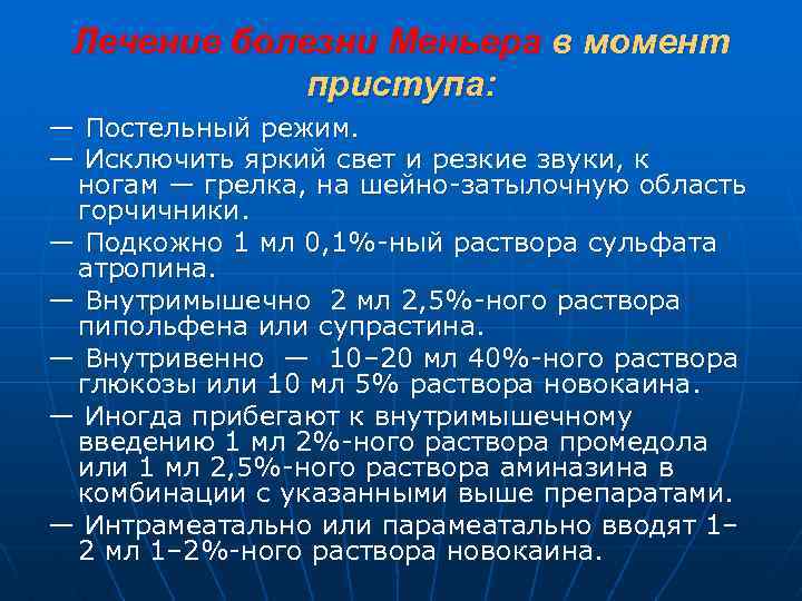 Лечение болезни Меньера в момент приступа: — Постельный режим. — Исключить яркий свет и