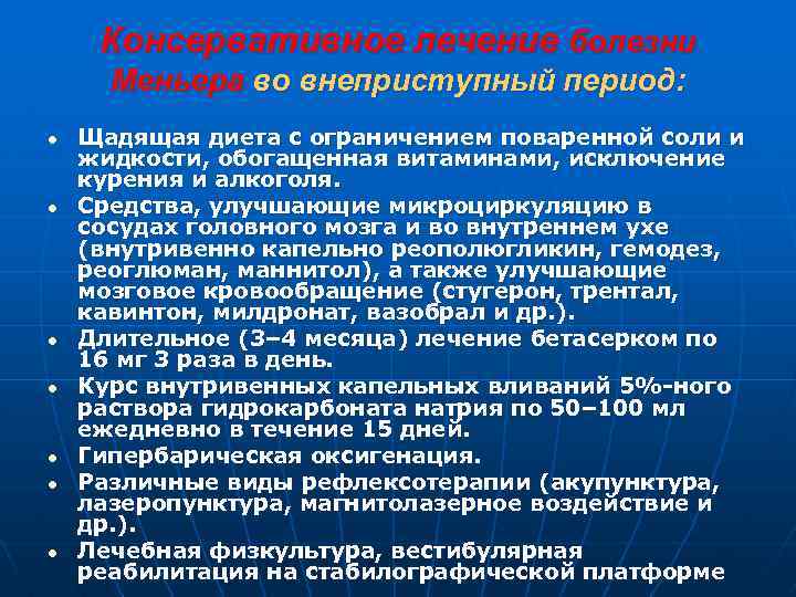 Консервативное лечение болезни Меньера во внеприступный период: Щадящая диета с ограничением поваренной соли и