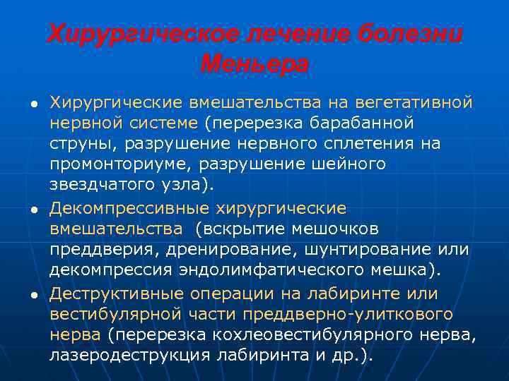 Хирургическое лечение болезни Меньера Хирургические вмешательства на вегетативной нервной системе (перерезка барабанной струны, разрушение