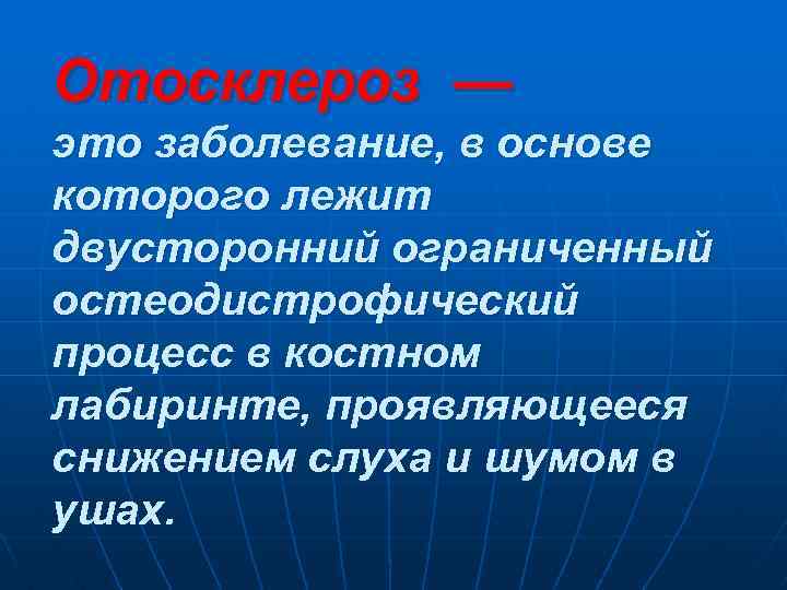 Отосклероз — это заболевание, в основе которого лежит двусторонний ограниченный остеодистрофический процесс в костном