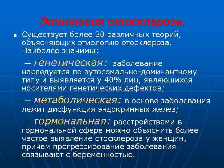 Этиология отосклероза. n Существует более 30 различных теорий, объясняющих этиологию отосклероза. Наиболее значимы: —