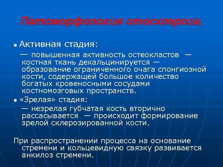 Патоморфология отосклероза. ● Активная стадия: — повышенная активность остеокластов — костная ткань декальцинируется —