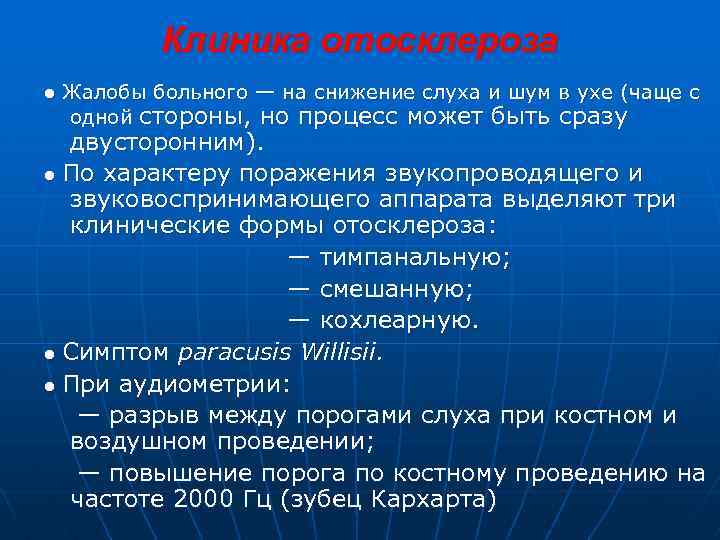 Клиника отосклероза ● Жалобы больного — на снижение слуха и шум в ухе (чаще