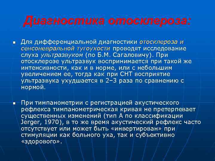 Диагностика отосклероза: n n Для дифференциальной диагностики отосклероза и сенсоневральной тугоухости проводят исследование слуха