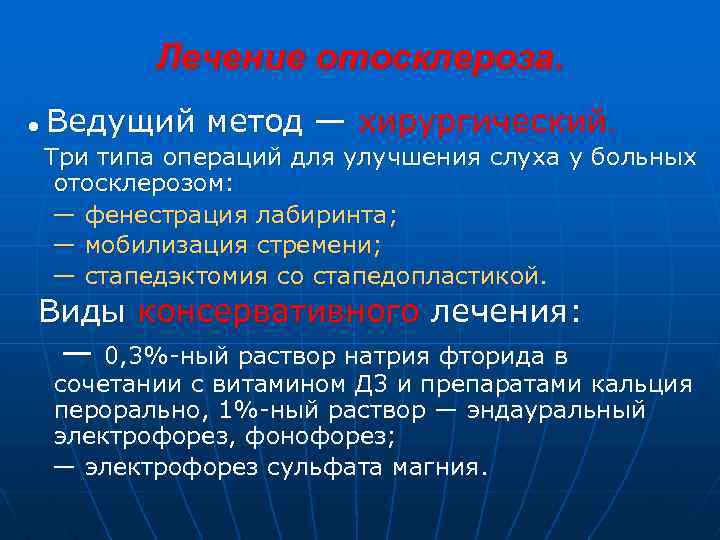 Лечение отосклероза. ● Ведущий метод — хирургический. Три типа операций для улучшения слуха у