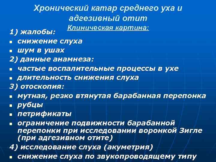 Хронический катар среднего уха и адгезивный отит Клиническая картина: 1) жалобы: n снижение слуха