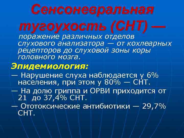 Сенсоневральная тугоухость (СНТ) — поражение различных отделов слухового анализатора — от кохлеарных рецепторов до