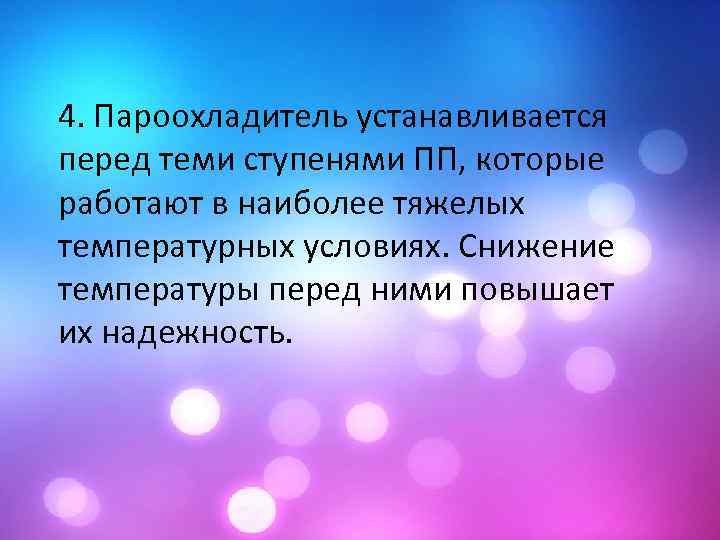 4. Пароохладитель устанавливается перед теми ступенями ПП, которые работают в наиболее тяжелых температурных условиях.