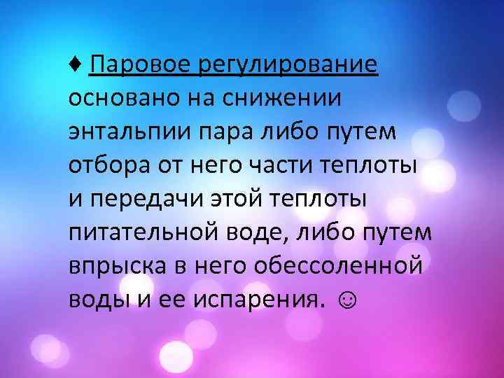 ♦ Паровое регулирование основано на снижении энтальпии пара либо путем отбора от него части