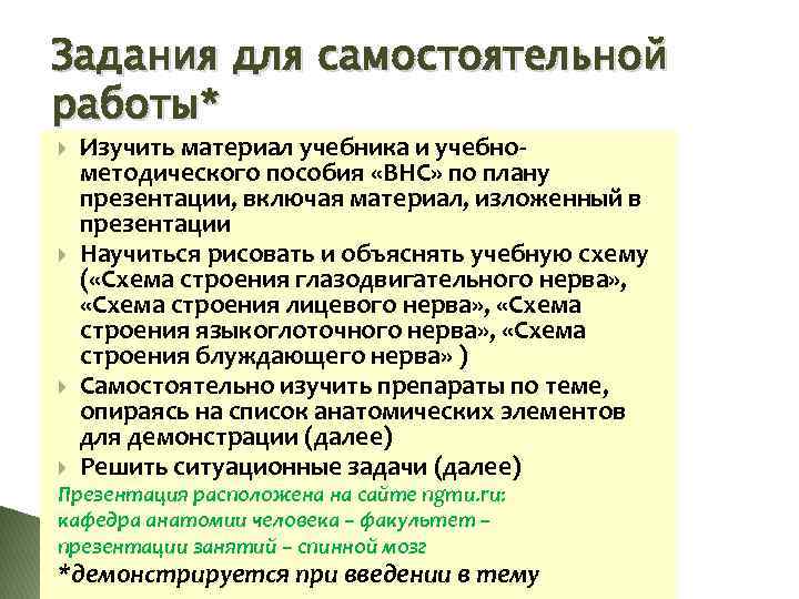 Задания для самостоятельной работы* Изучить материал учебника и учебнометодического пособия «ВНС» по плану презентации,