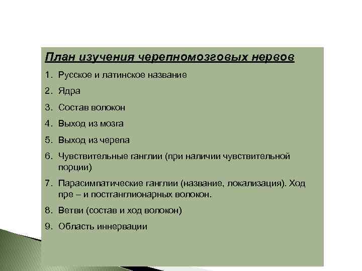 План изучения черепномозговых нервов 1. Русское и латинское название 2. Ядра 3. Состав волокон