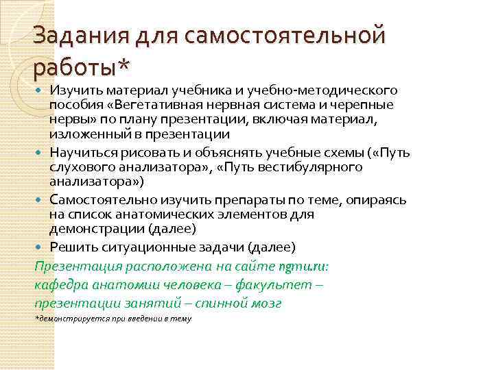 Задания для самостоятельной работы* Изучить материал учебника и учебно-методического пособия «Вегетативная нервная система и