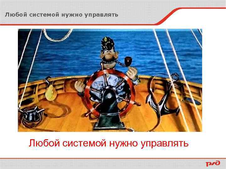 Любой системой нужно управлять 