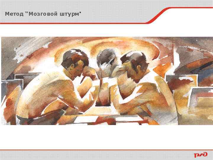 Метод “Мозговой штурм” 