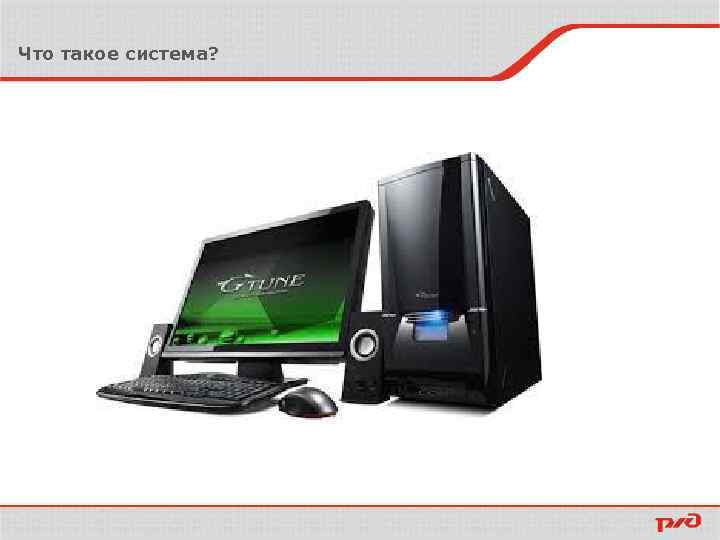 Что такое система? 