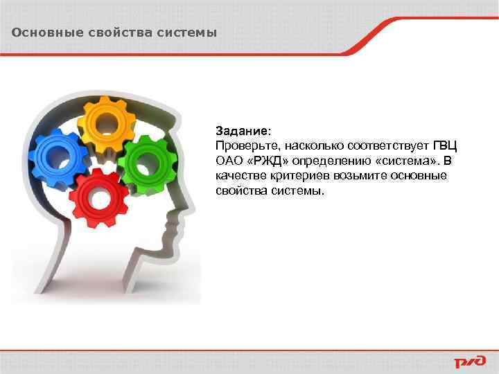 Основные свойства системы Задание: Проверьте, насколько соответствует ГВЦ ОАО «РЖД» определению «система» . В