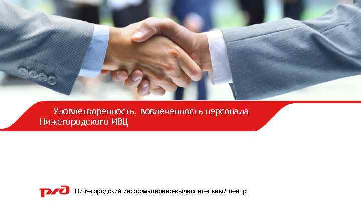 Удовлетворенность, вовлеченность персонала Нижегородского ИВЦ Нижегородский информационно-вычислительный центр 0 | В. Ю. Бубнов |