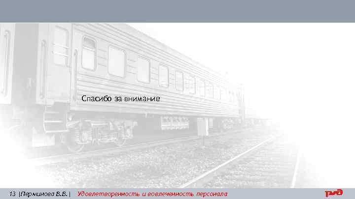 Спасибо за внимание 13 | В. Ю. Бубнов | В. В. | Удовлетворенность и