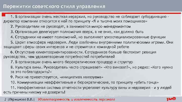 Пережитки советского стиля управления 1. В организации очень жесткая иерархия, но руководство не соблюдает