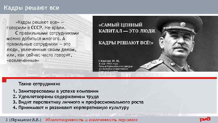 Кадры решают все «Кадры решают все» — говорили в СССР. Не врали. С правильными